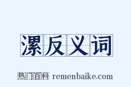 漯反义词是什么意思的图片
